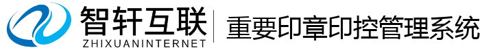 重要印章印控管理系统